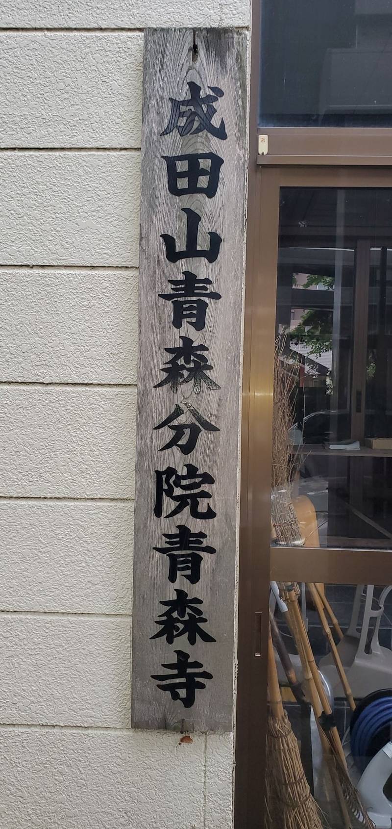成田山 青森寺,青森県青森市栄町1-4-24