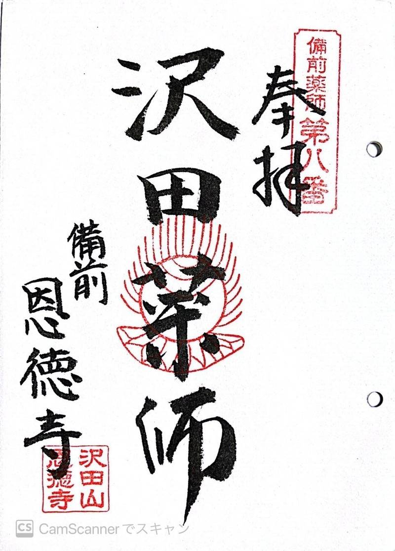 恩徳寺,岡山県岡山市中区沢田613