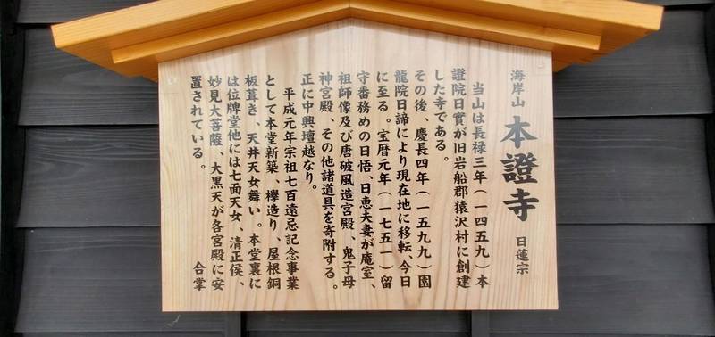 本證寺,新潟県村上市岩船三日市8−32