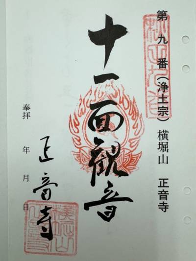 正音寺,御朱印,GT23