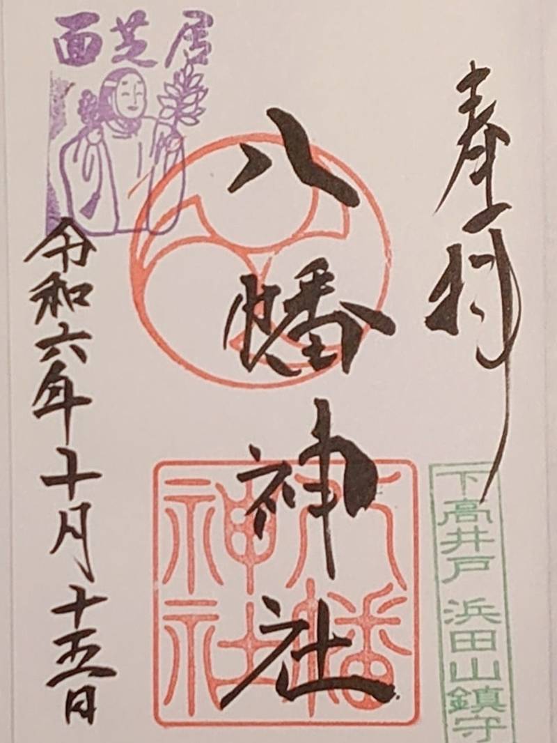 下高井戸浜田山八幡神社,東京都杉並区下高井戸4-39-3