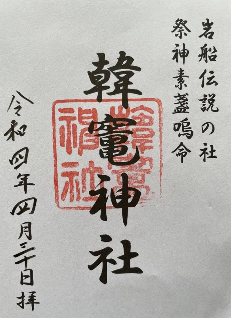 韓竈神社,島根県出雲市唐川町408