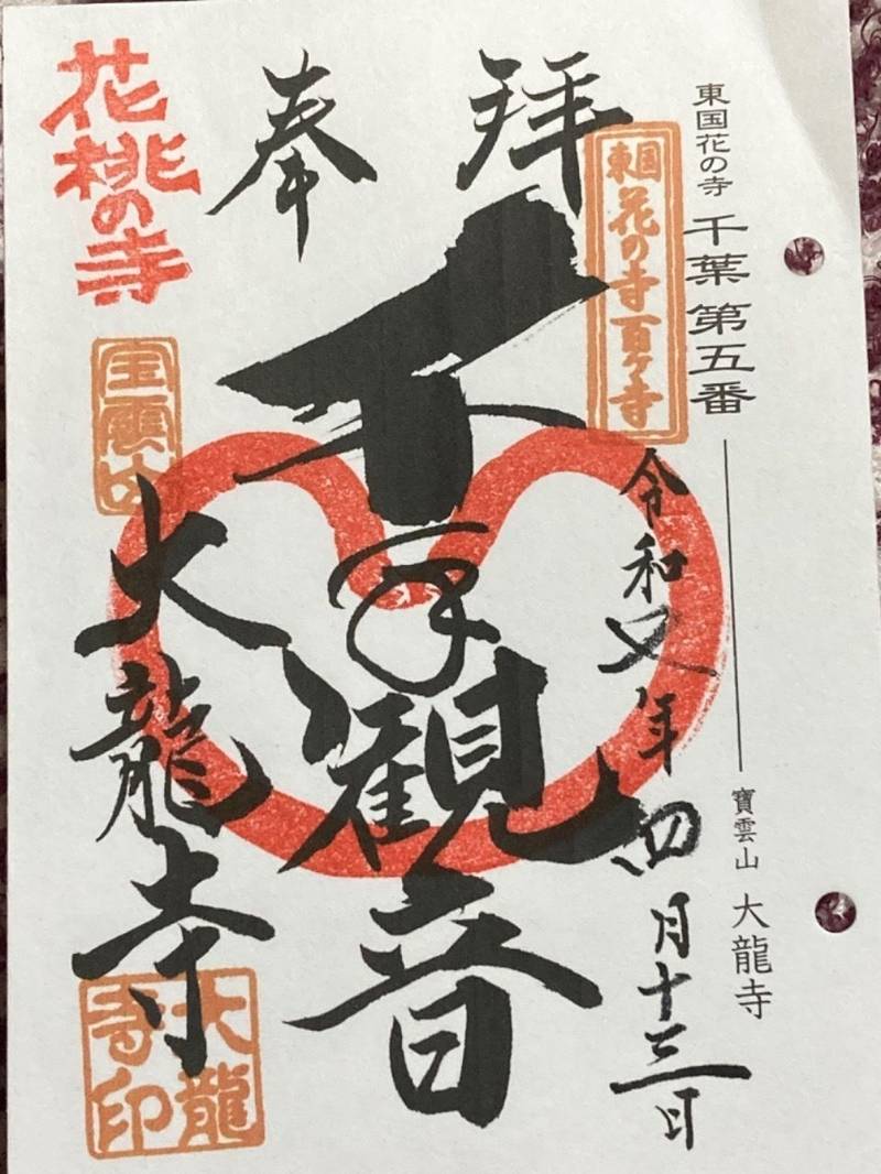 大龍寺,千葉県香取市与倉1012