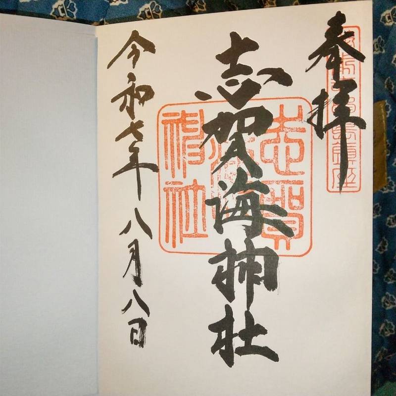 志賀海神社,福岡県福岡市東区志賀島877