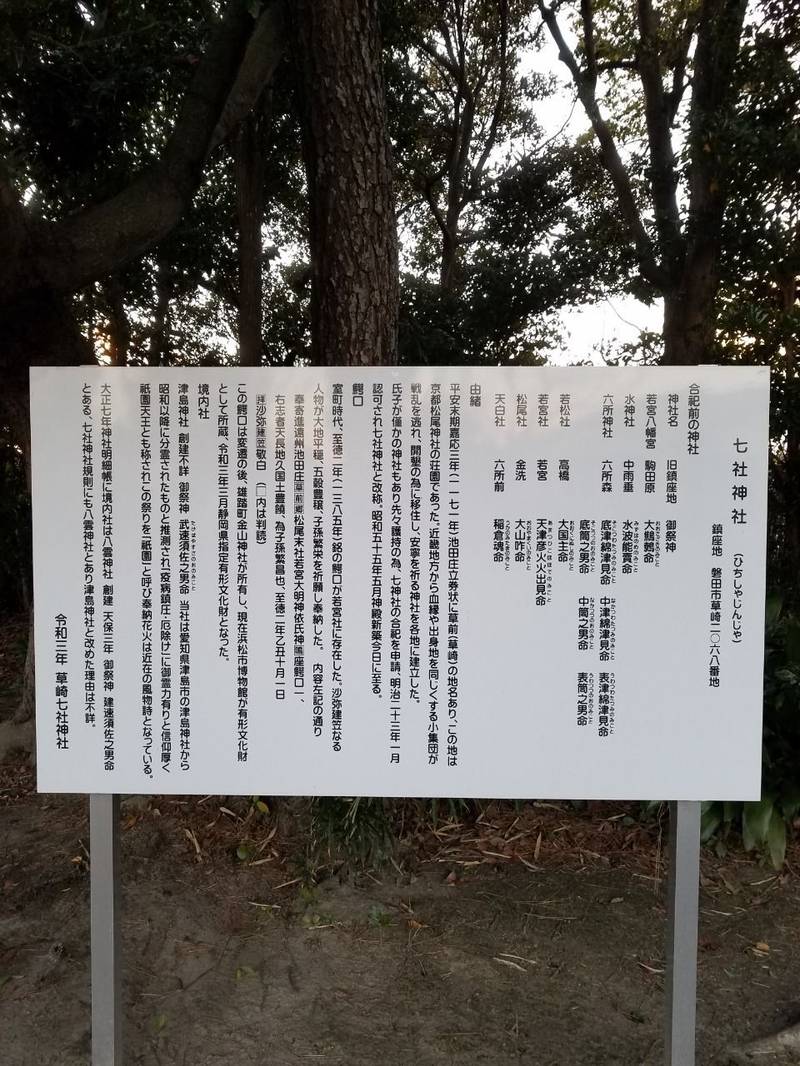 七社神社,静岡県磐田市草崎2068