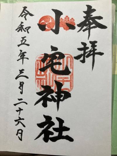 小宅神社,御朱印,小谷於市