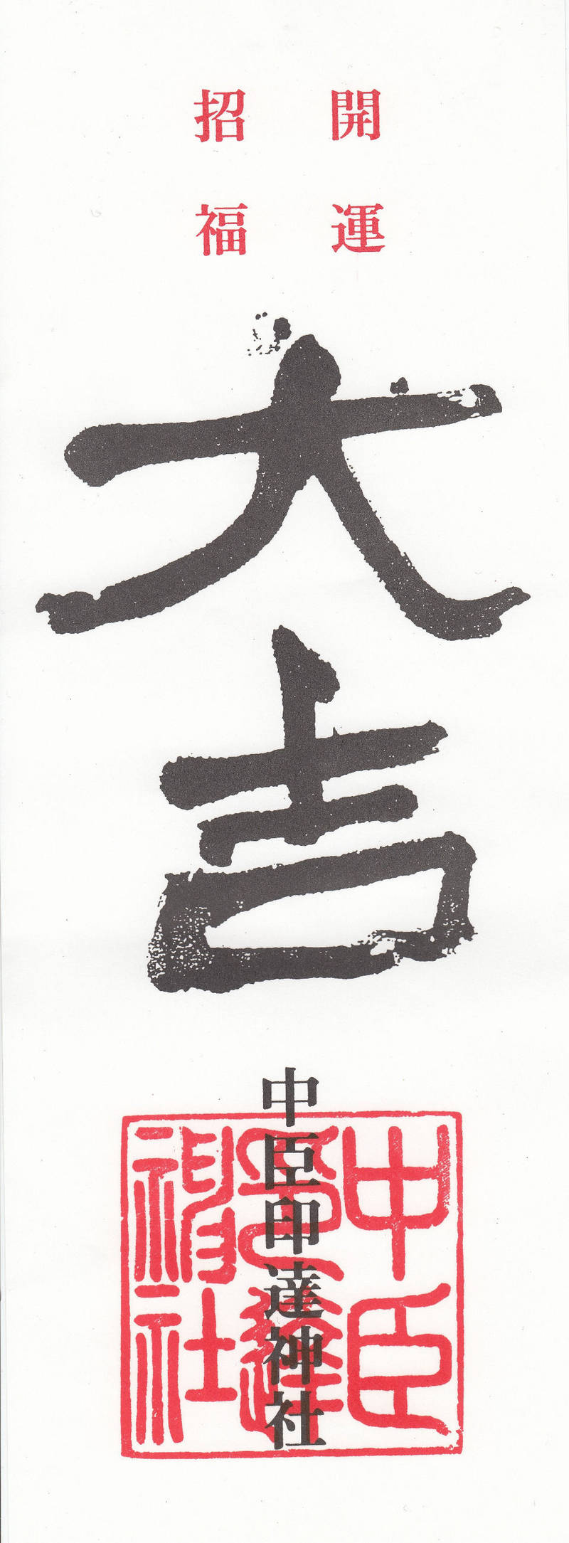 中臣印達神社