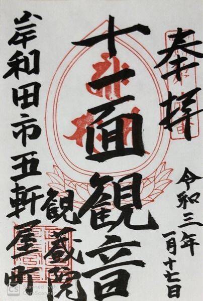 高見観音 (観蔵院),大阪府岸和田市五軒屋町21-8