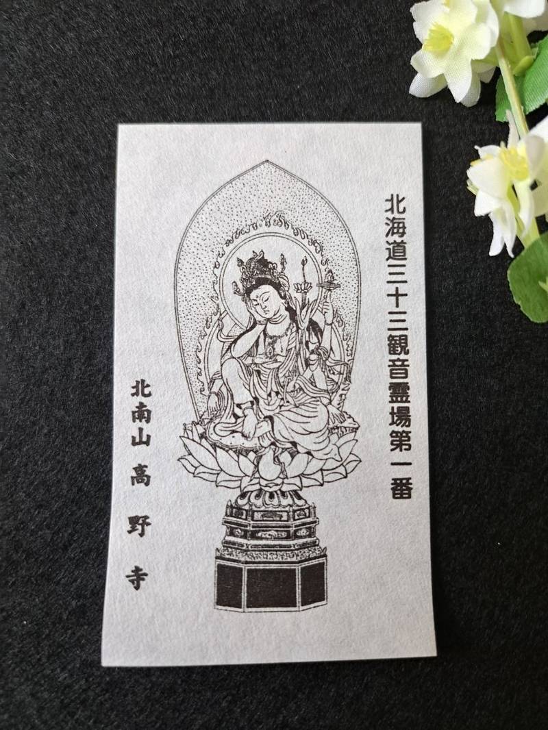 高野寺,北海道函館市住吉町12-13