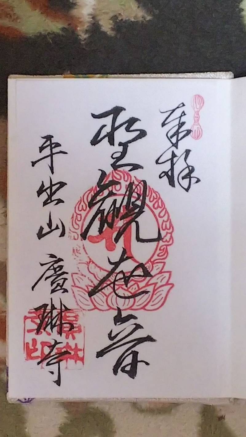 廣琳寺 (広琳寺),栃木県宇都宮市平出町1673