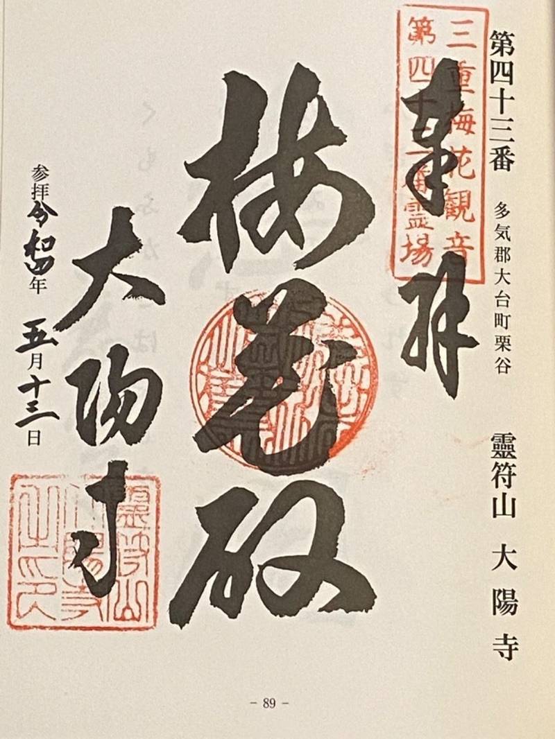 太陽寺,三重県多気郡大台町粟谷193番地