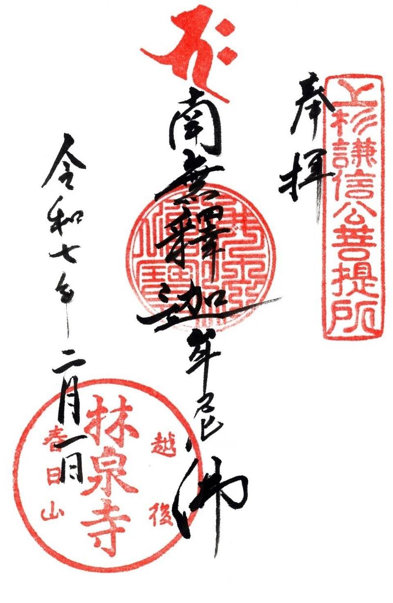 林泉寺,新潟県上越市中門前1-1-1