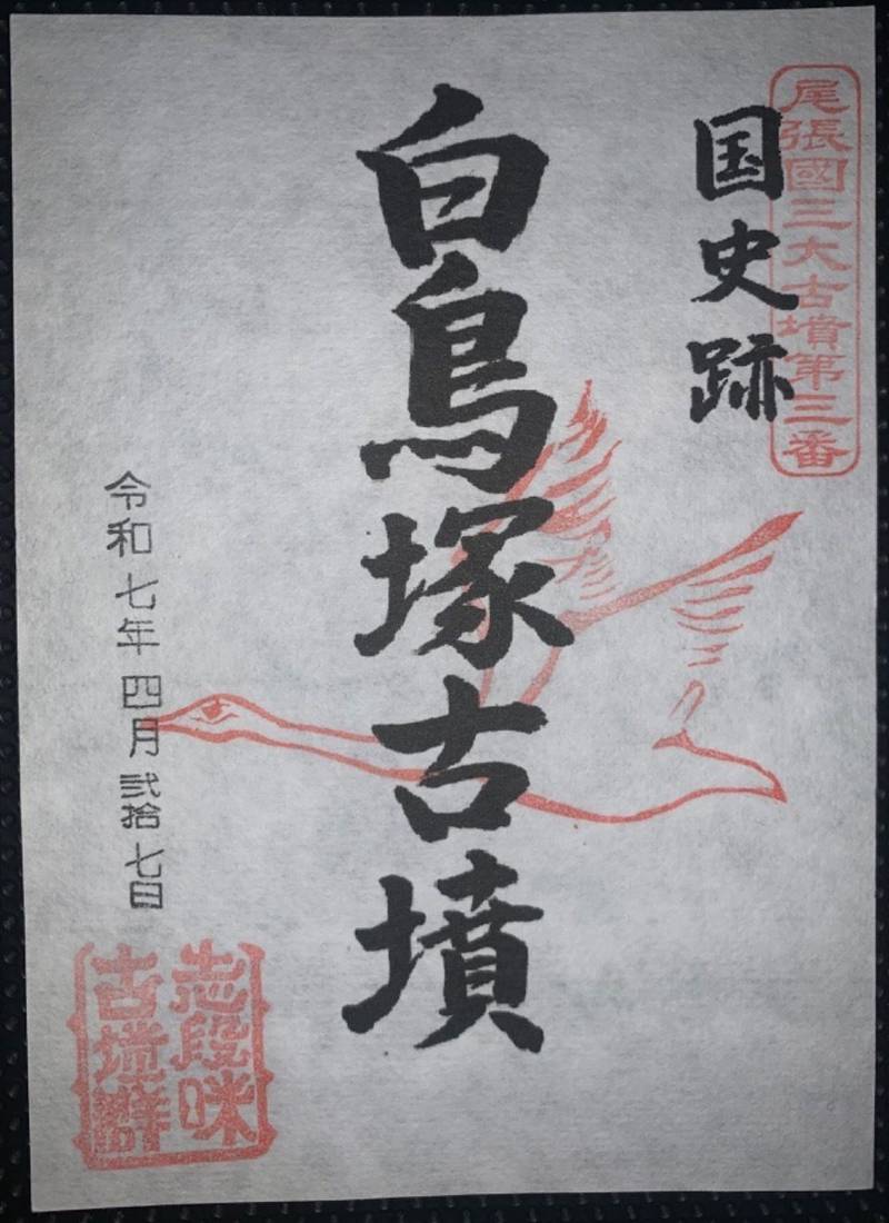 白鳥塚古墳,愛知県名古屋市守山区大字上志段味字東谷