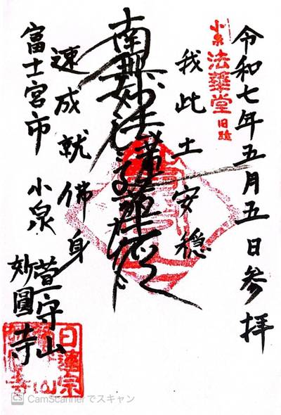 妙圓寺,御朱印,yaji