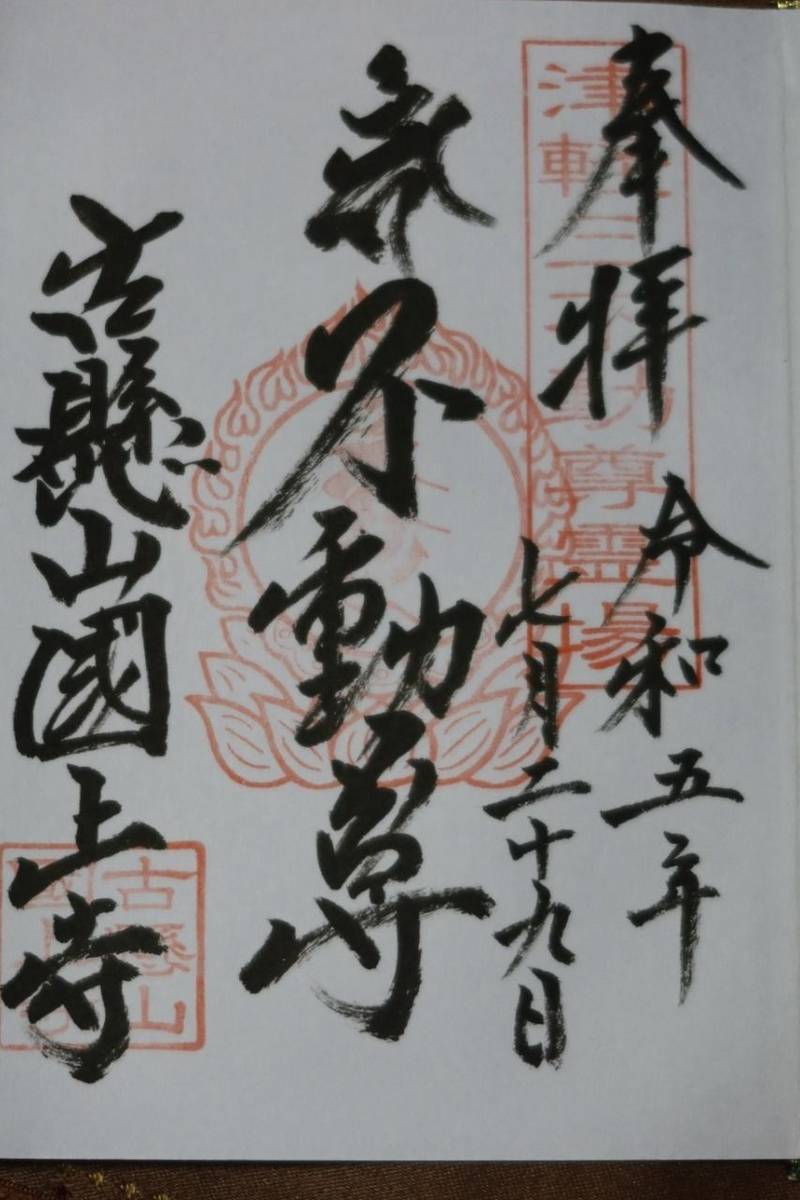 古懸山不動院国上寺,青森県平川市碇ケ関古懸門前１-１