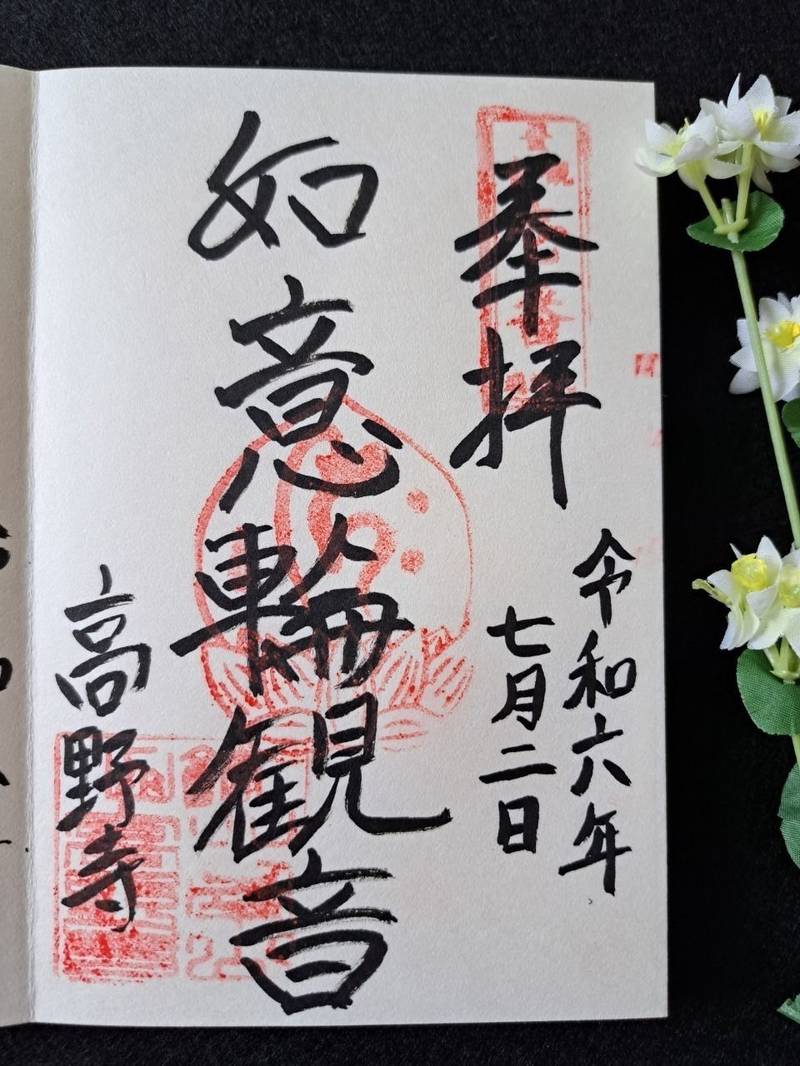 高野寺,北海道函館市住吉町12-13