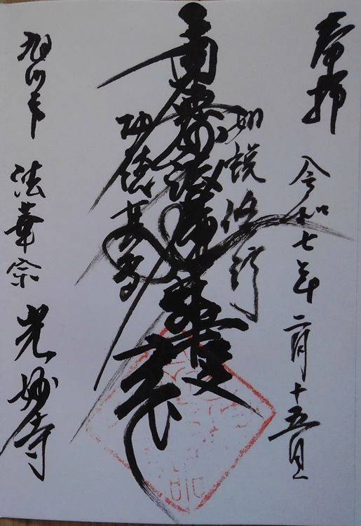 光妙寺,北海道旭川市上常盤町１丁目