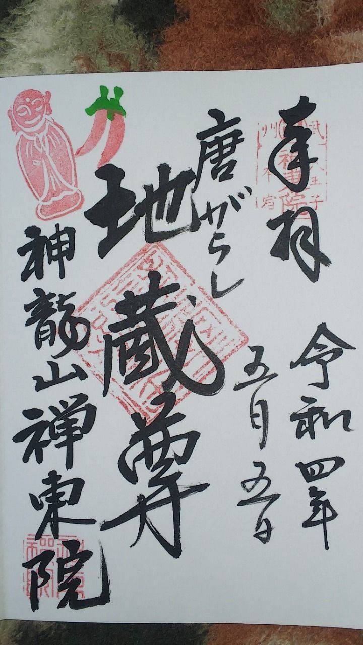 禅東院,東京都八王子市本町１７−１９