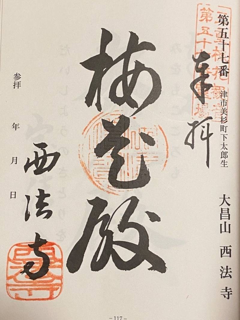 西法寺,三重県津市美杉町太郎生４０６０番地