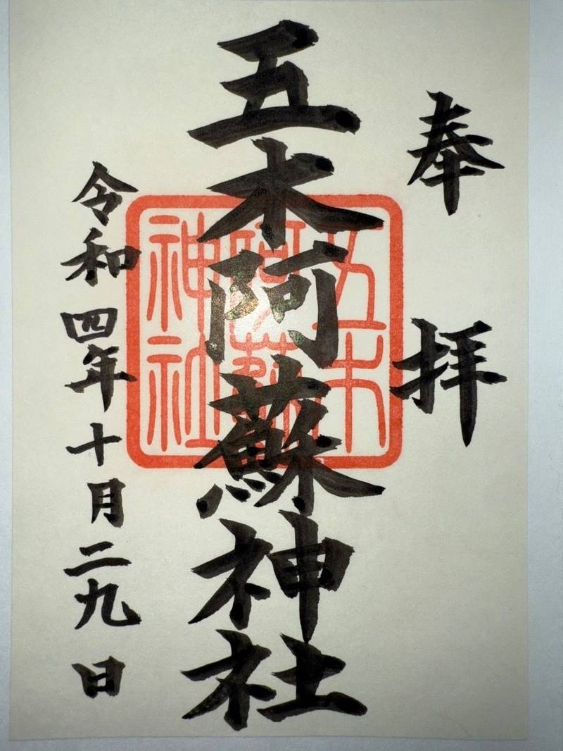 五木阿蘇神社,熊本県球磨郡五木村甲2997−39