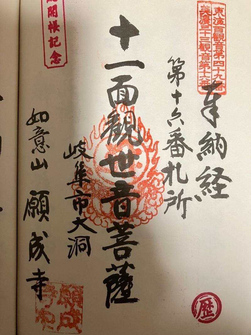 願成寺  (大洞),岐阜県岐阜市大洞1-21-2
