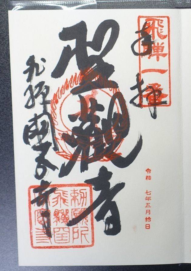 飛騨国分寺,岐阜県高山市総和町1-83