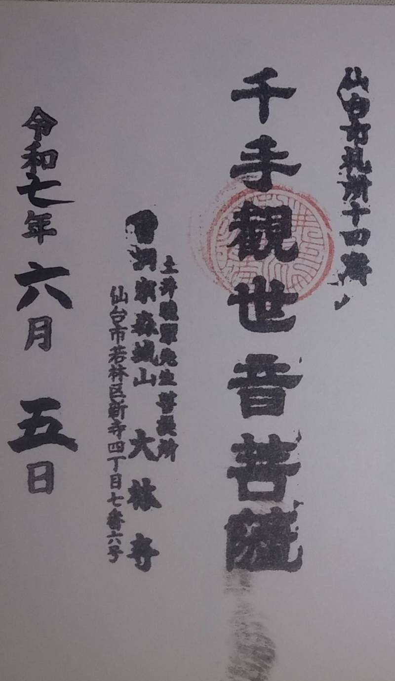 森城山　大林寺,宮城県仙台市若林区新寺４丁目７−６