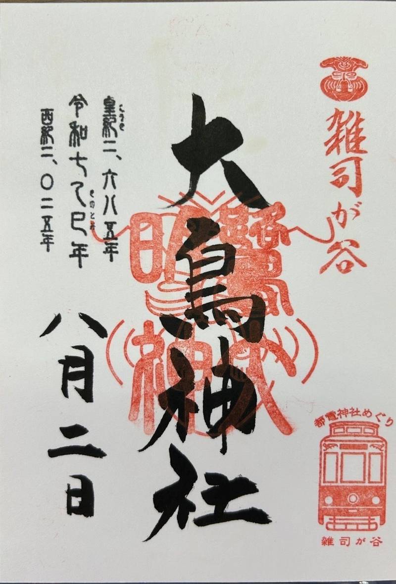 雑司ヶ谷大鳥神社,東京都豊島区雑司ヶ谷3-20-14