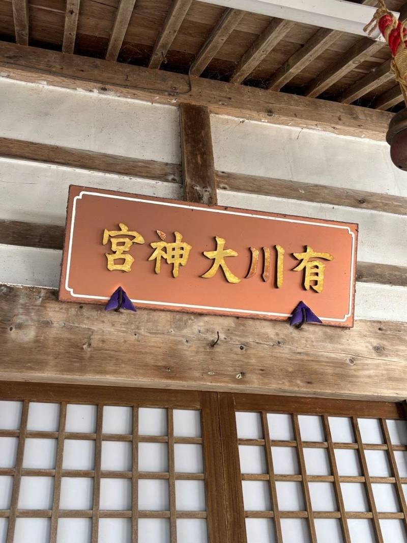 有川大神宮,北海道北斗市中央１丁目３−３