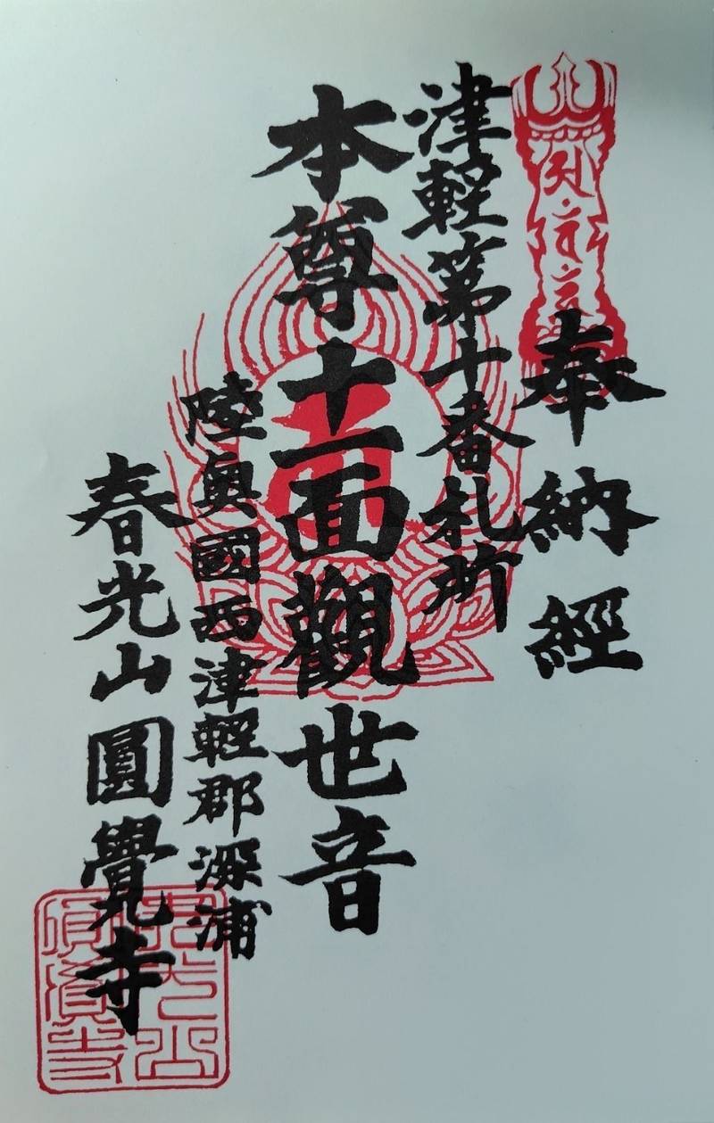円覚寺,青森県西津軽郡深浦町深浦浜町275