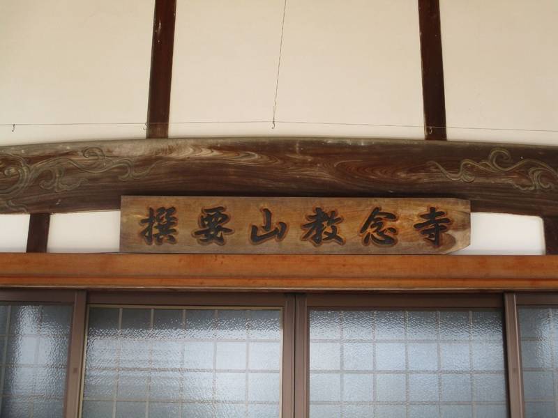 教念寺,京都府福知山市野花２０８