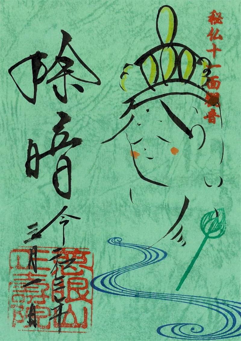 正寿院の御朱印