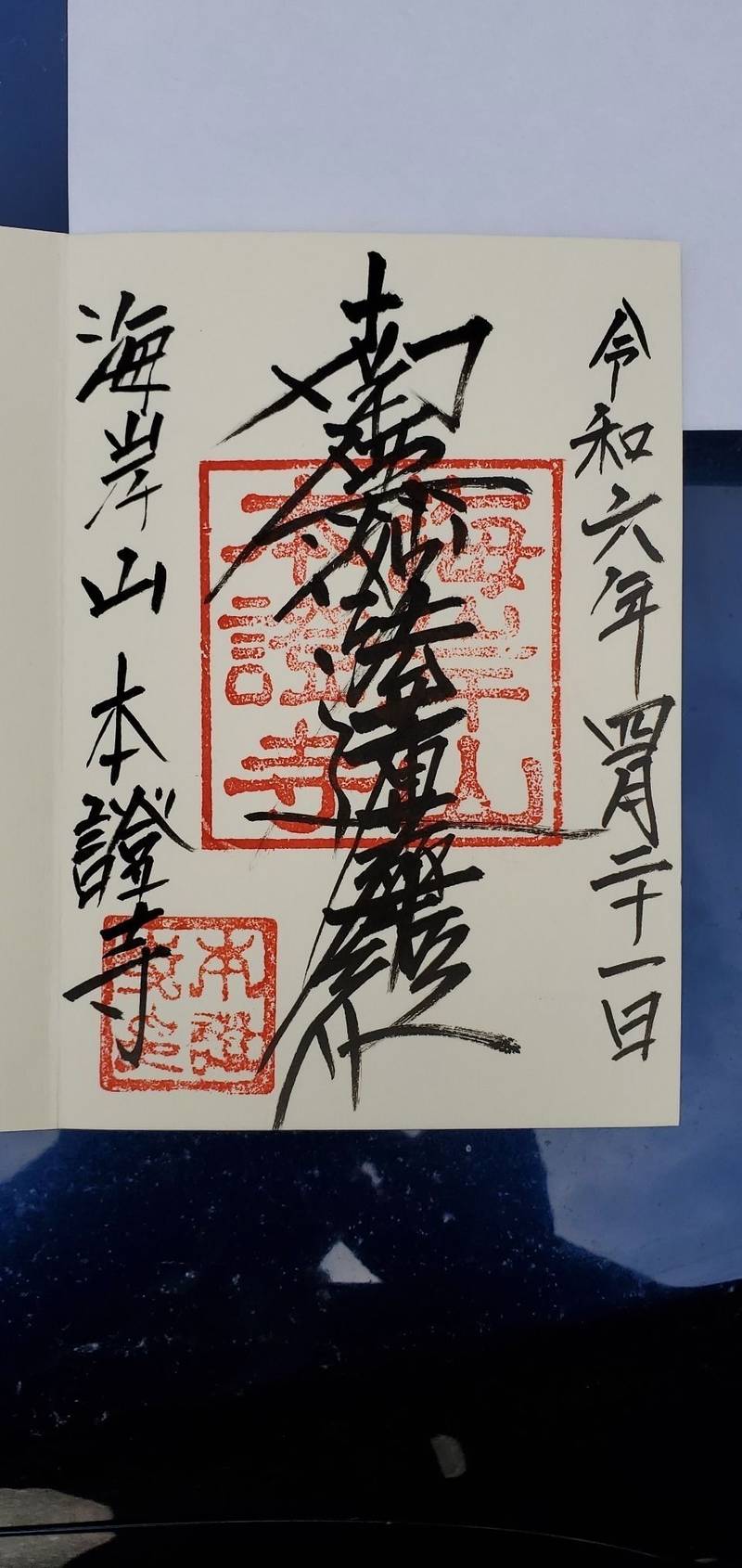 本證寺,新潟県村上市岩船三日市8−32