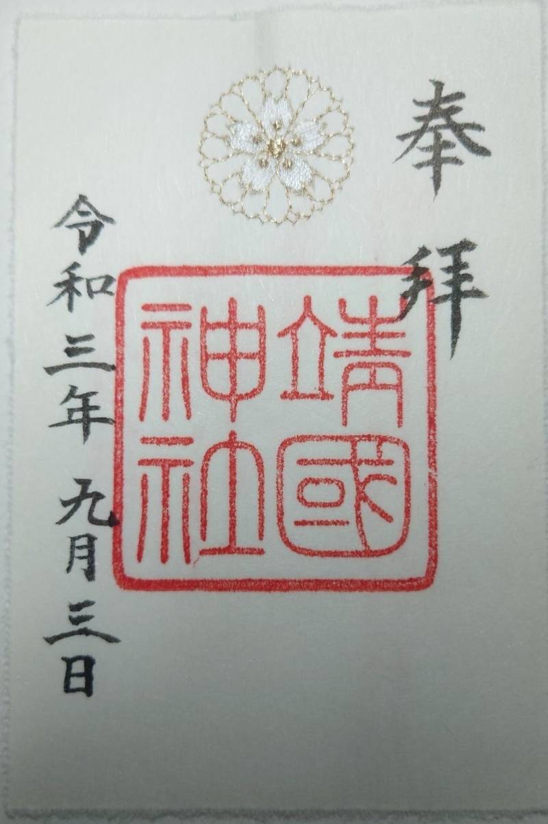 靖国神社 授与品 千代田区 東京都 Omairi おまいり 靖国神社 授与品 千代田区 東京都 Omairi おまいり
