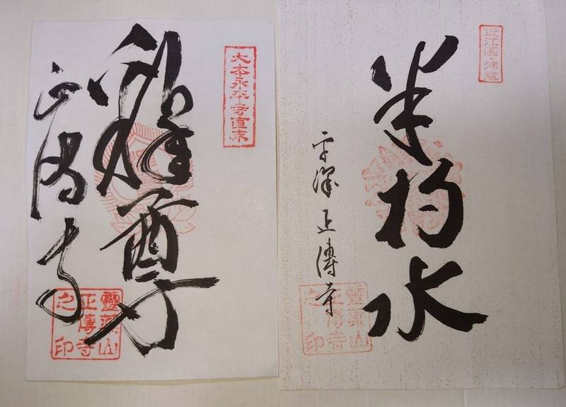 正伝寺,滋賀県高島市新旭町旭38