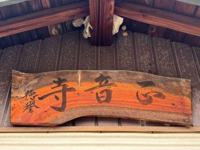 正音寺,見どころ,GT23