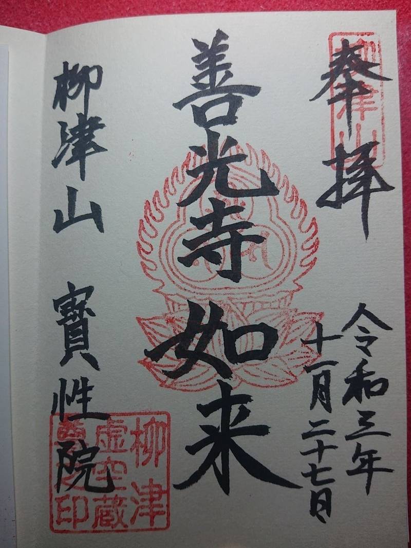 柳津虚空蔵尊 宝性院 御朱印 登米市 宮城県 Omairi おまいり 柳津虚空蔵尊 宝性院 御朱印 登米市 宮城県 Omairi おまいり