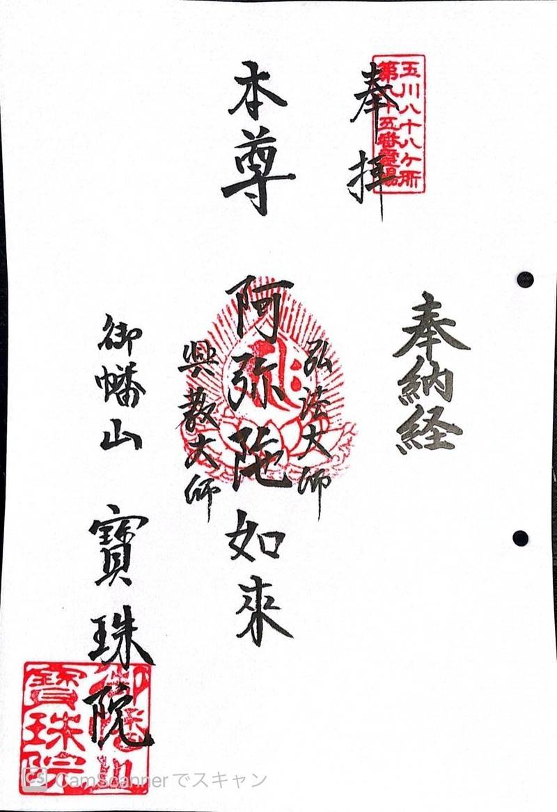 宝珠院,東京都大田区仲六郷4-34-8
