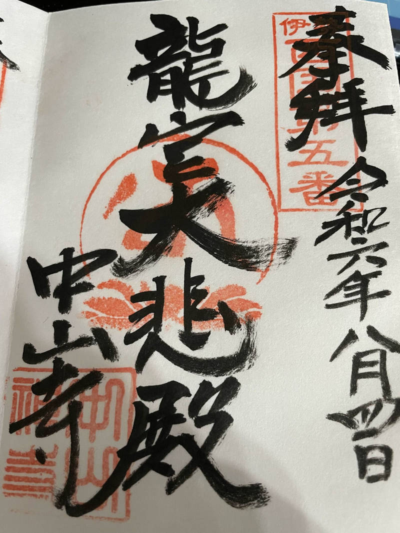中山寺,三重県伊勢市勢田町411
