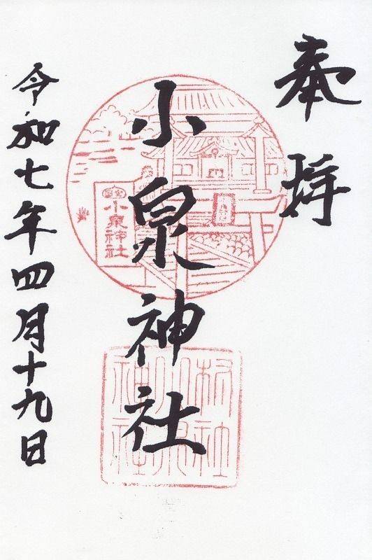 小泉神社,奈良県大和郡山市小泉町2333