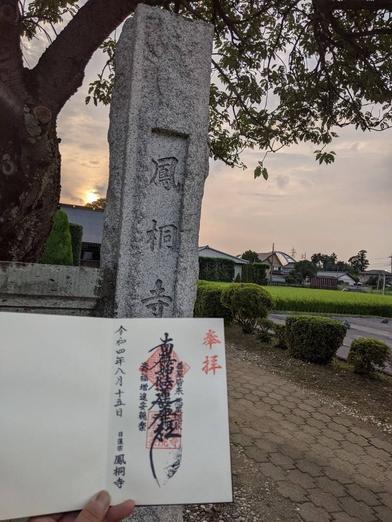 鳳桐寺,茨城県古河市牧野地421