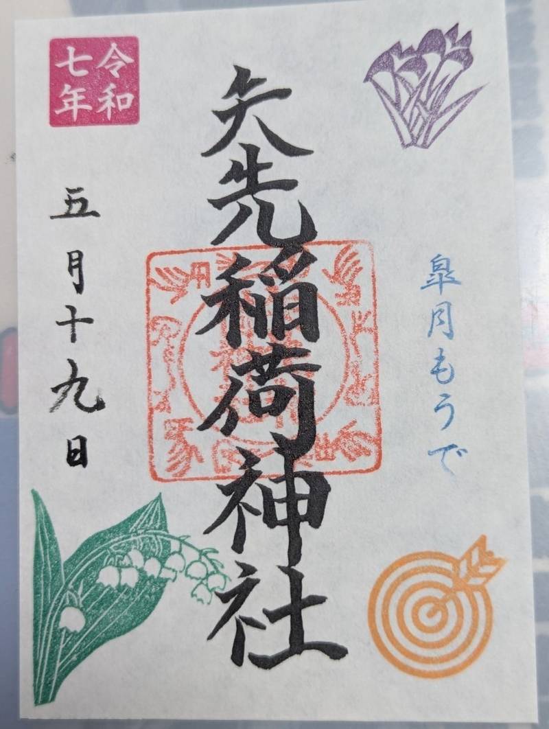 矢先稲荷神社,東京都台東区松が谷2丁目14-1