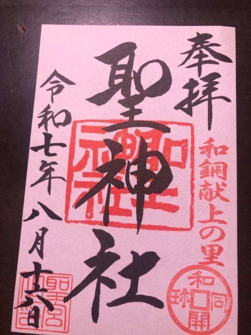 聖神社,埼玉県秩父市黒谷字菅仁田2191