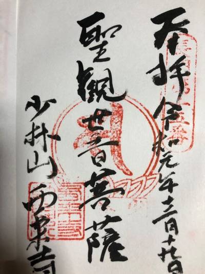 西来寺,御朱印,きなこ