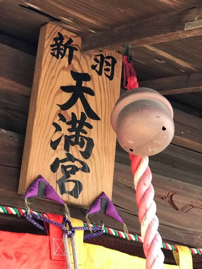 新羽天満宮,神奈川県横浜市港北区新羽町3986
