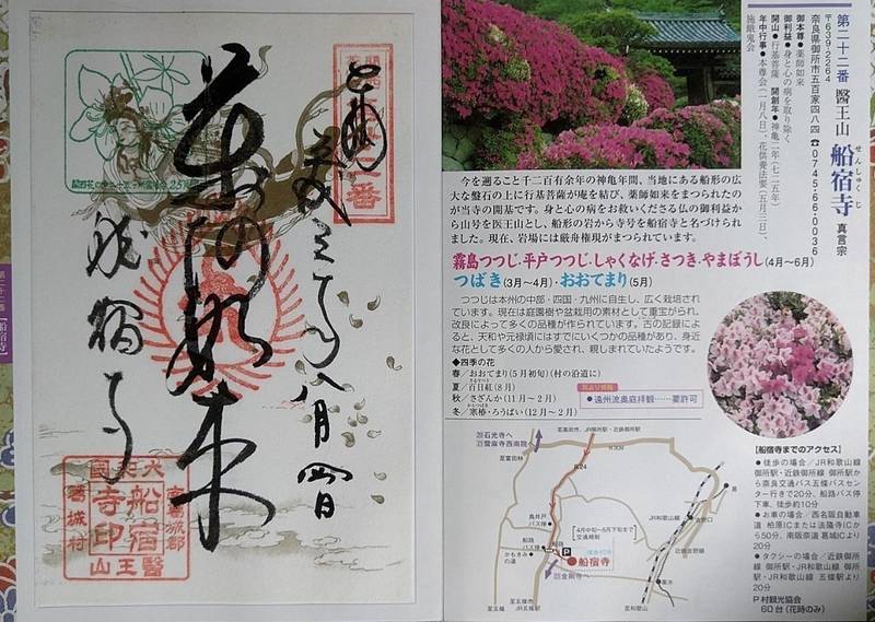 船宿寺 御所市 奈良県 の御朱印 関西花の寺第二十 By