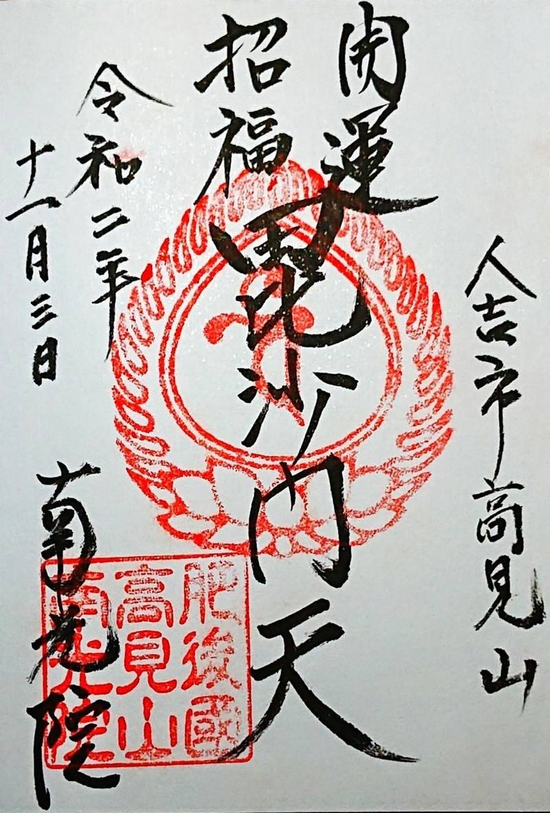 南光院,熊本県人吉市西間下町762-1