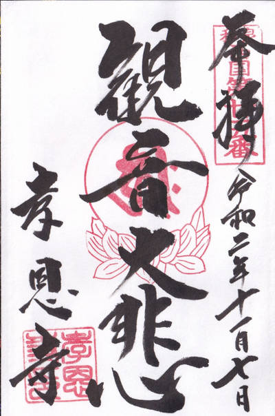 孝恩寺