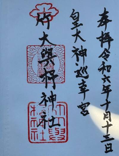 竹大與杼神社,御朱印,ぱげ2