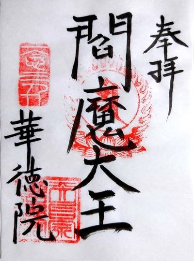 華徳院,御朱印,エム